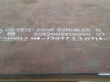 河源低温容器板-09MnNiDR